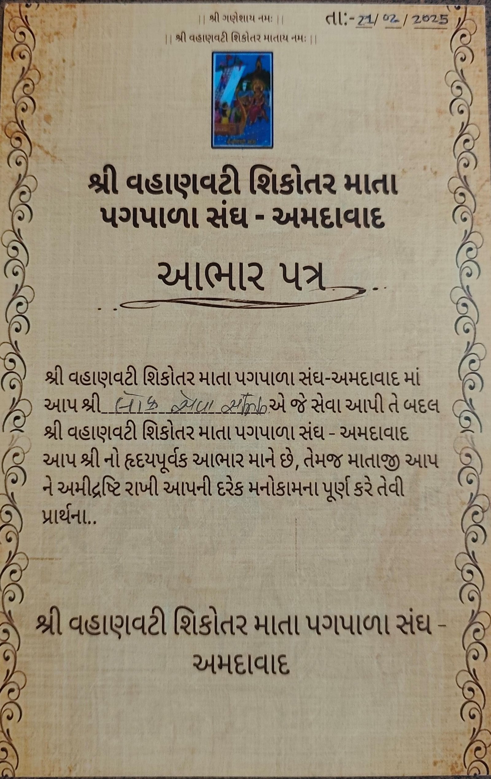 શ્રી વહાણવટી સીકોતર માતા પગપાળા સંઘ